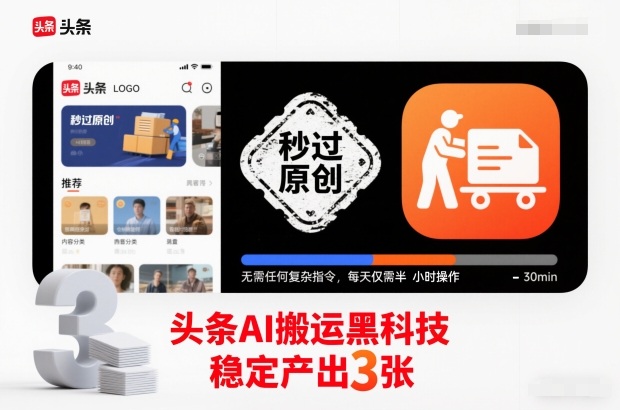 头条AI搬运黑科技，秒过原创，无需任何复杂指令，每天仅需半小时操作，稳定产出3张【揭秘】-网创联盟云网创