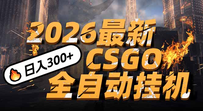 2026开年王炸，CSGO最新挂机玩法，小白一台手机即可操作，日入500+，颠覆传统搬砖-网创联盟云网创