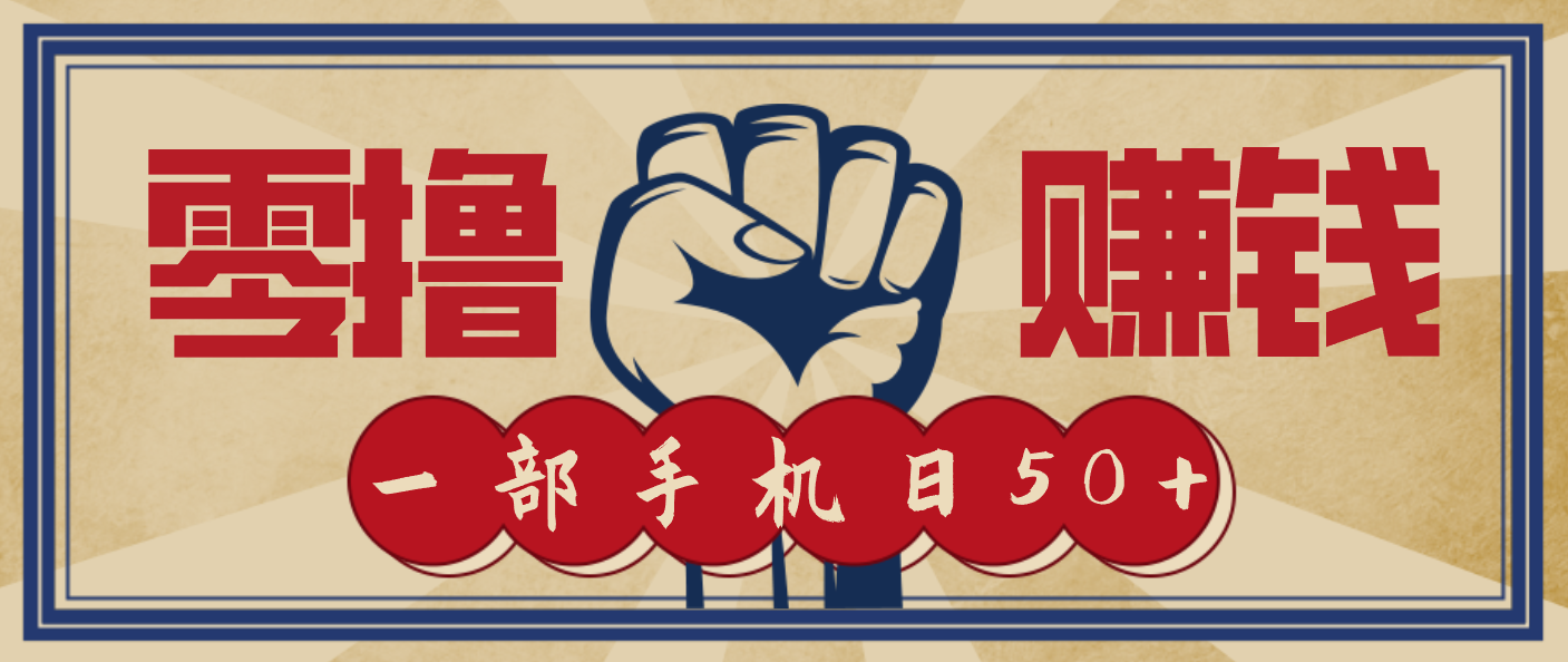 信息差搬砖赚钱，零成本零门槛，只需一部手机也能轻松日入50+-网创联盟云网创