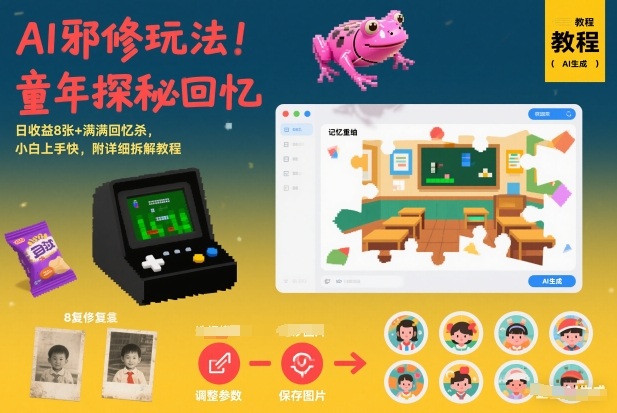 AI邪修玩法，童年探秘回忆，日收益8张+满满回忆杀，小白上手快，附详细拆解教程-网创联盟云网创