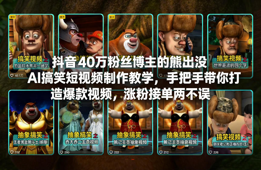 抖音40万粉丝博主的熊出没AI搞笑短视频制作教学，手把手带你打造爆款视频，涨粉接单两不误-网创联盟云网创
