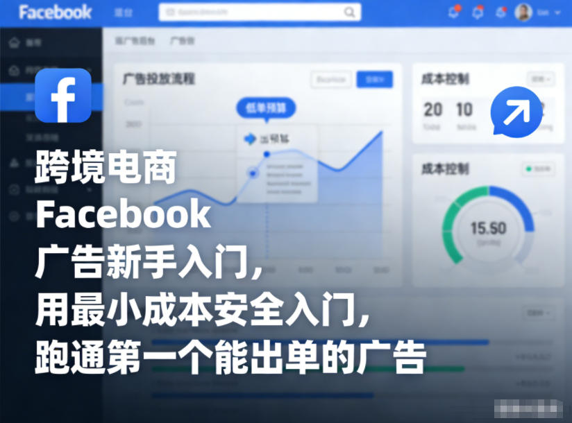 跨境电商Facebook广告新手入门，用最小成本安全入门，跑通第一个能出单的广告-网创联盟云网创