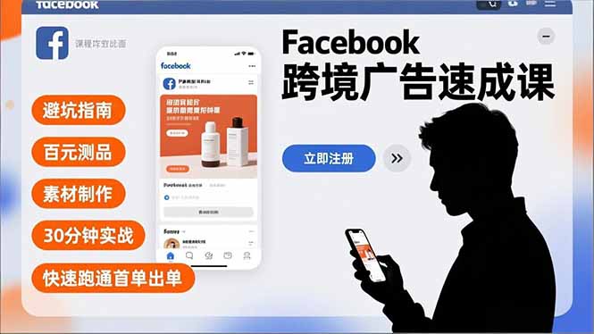 Facebook跨境广告速成课，避坑指南、百元测品、素材制作，30分钟实战，快速跑通首单出单-网创联盟云网创