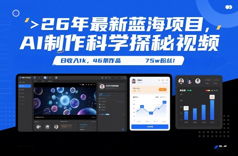 26年最新蓝海项目，AI制作科学探秘视频，变现方式强到离谱，日收入1k，46条作品75w粉丝-网创联盟云网创