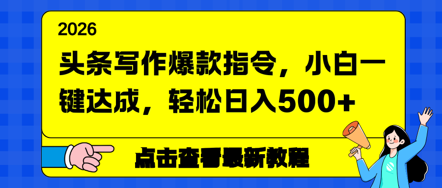 头条写作爆款指令，小白一键达成，轻松日入500+-网创联盟云网创