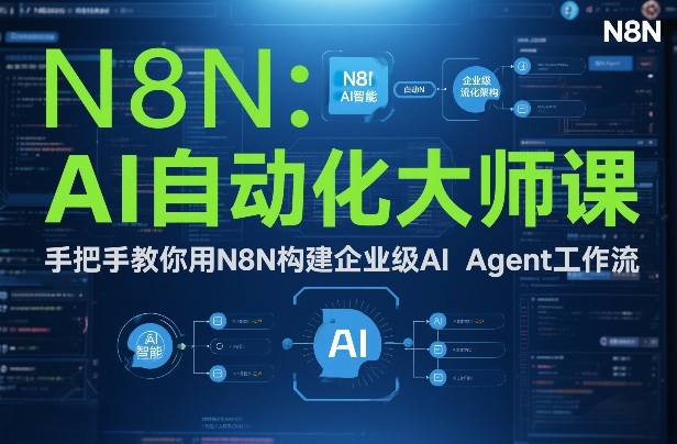 AI自动化大师课：手把手教你用N8N构建企业级AI Agent工作流-网创联盟云网创