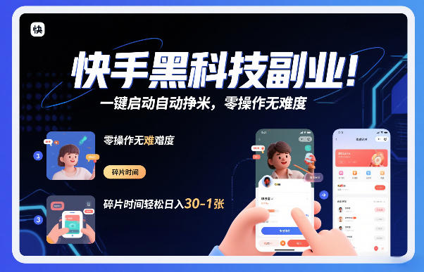 快手黑科技挂G项目，一键启动自动挣米，零操作无难度，碎片时间轻松日入30-1张【揭秘】-网创联盟云网创