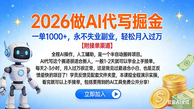 2026做AI代写掘金，一单1000+，永不失业副业，轻松月入过万-网创联盟云网创