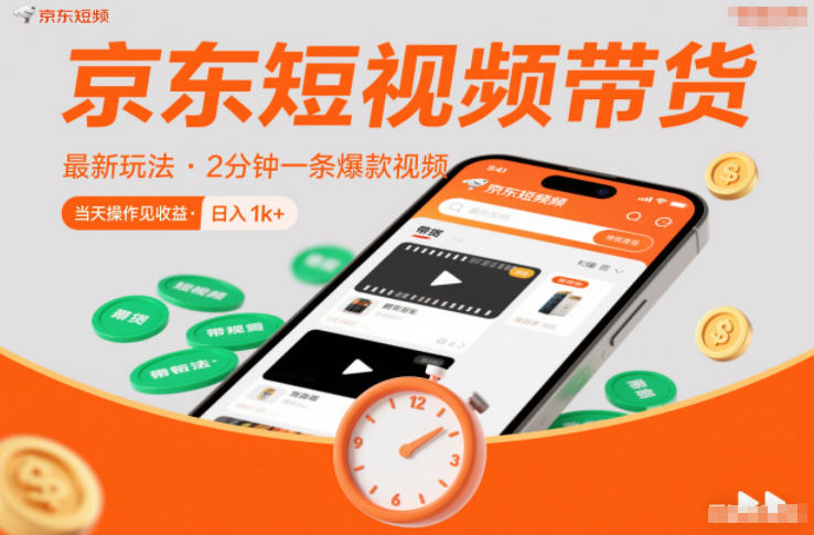 京东短视频带货最新玩法，2分钟一条爆款视频，0粉丝，0保证金，当天操作见收益，日入1k+【揭秘】-网创联盟云网创