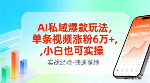 AI私域爆款玩法，单条视频涨粉6W+，小白也可实操-网创联盟云网创