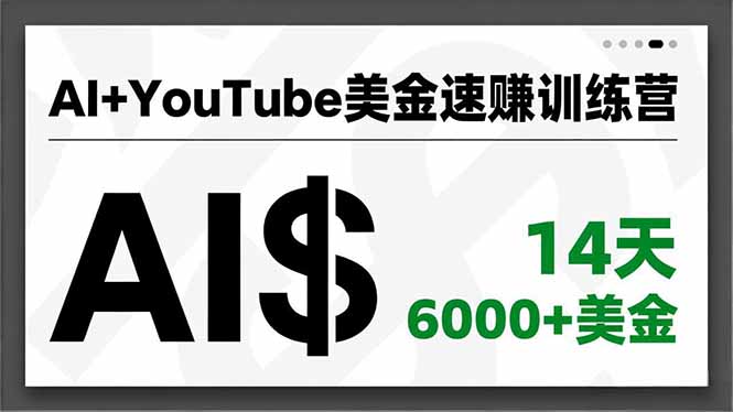 AI+YouTube美金速赚训练营，AI量产、爆款公式、急速变现、独家视野，14天创收6000+美金-网创联盟云网创