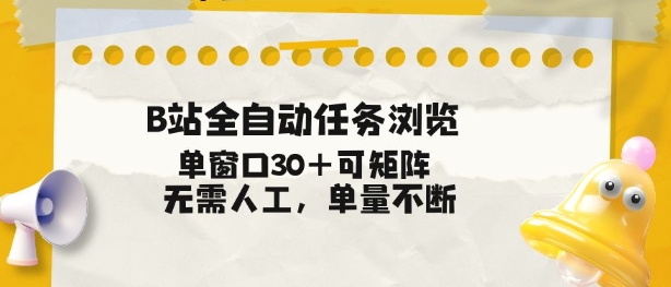 B站全自动任务浏览，单窗口30+可矩阵操作，无需人工单量不断【揭秘】-网创联盟云网创