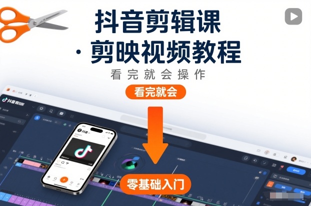 抖音剪辑课，剪映视频教程，看完就会操作-网创联盟云网创