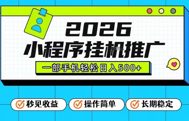 26年最新风口项目，小程序全自动推广，一部手机保底日入5张【揭秘】-网创联盟云网创