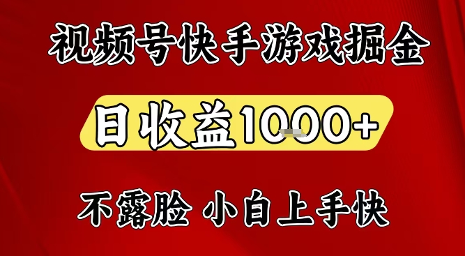 视频号快手平台游戏掘金项目，日收益1k+，一台电脑在家就可以自己创业【揭秘】-网创联盟云网创