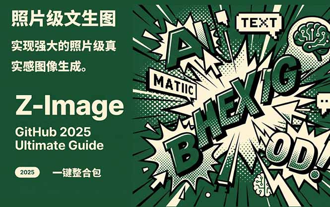 Z-Image -照片级AI文生图神器ComfyUI一键整合包显存8G可用-网创联盟云网创