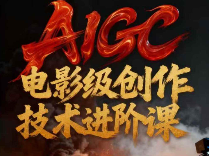 AIGC电影级创作进阶课，技术赋能下的影像革命-网创联盟云网创