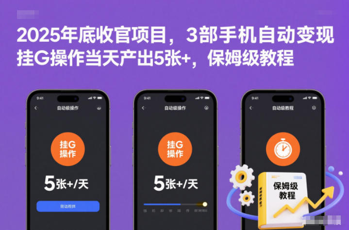 2025年底收官项目，3部手机自动变现，挂G操作当天产出5张+，保姆级教程【揭秘】-网创联盟云网创