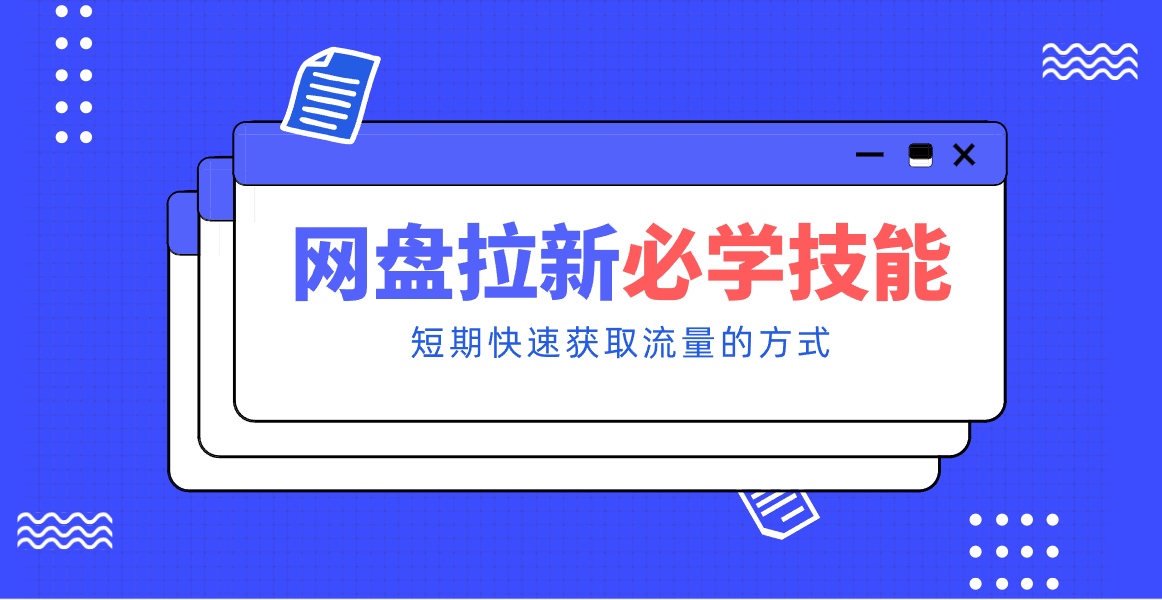 新手零门槛！网盘拉新实用教程攻略，新手也能快速上手，搭建可持续的赚钱渠道。-网创联盟云网创