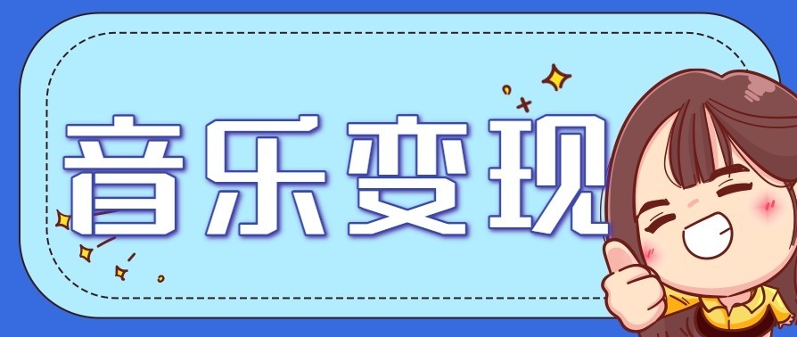 音乐号赚钱攻略新玩法：操作简单，一天3张，每天2小时(附详细操作教程)-网创联盟云网创