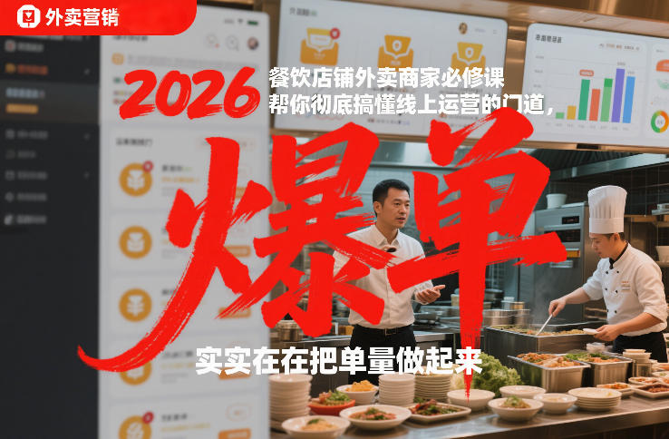 2026餐饮店铺外卖商家必修课，帮你彻底搞懂线上运营的门道，实实在在把单量做起来-网创联盟云网创