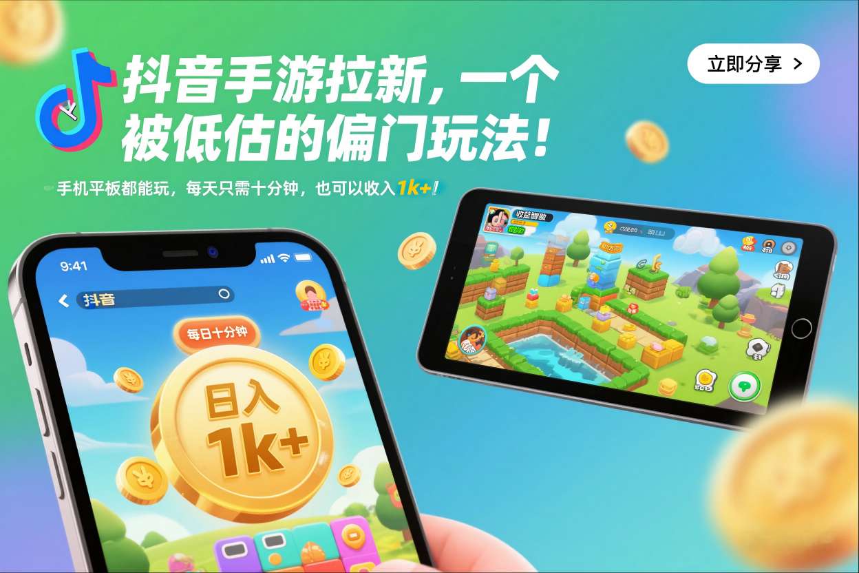 抖音手游拉新，一个被低估的偏门玩法！手机平板都能玩，每天只需十分钟，也可以收入1k+【揭秘】-网创联盟云网创