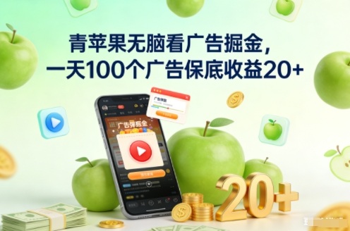 青苹果无脑看广告掘金，一天100个广告保底收益20+-网创联盟云网创
