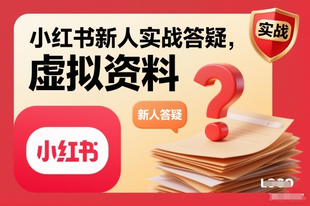 小红书新人实战答疑，小红书虚拟资料项目实战答疑-网创联盟云网创