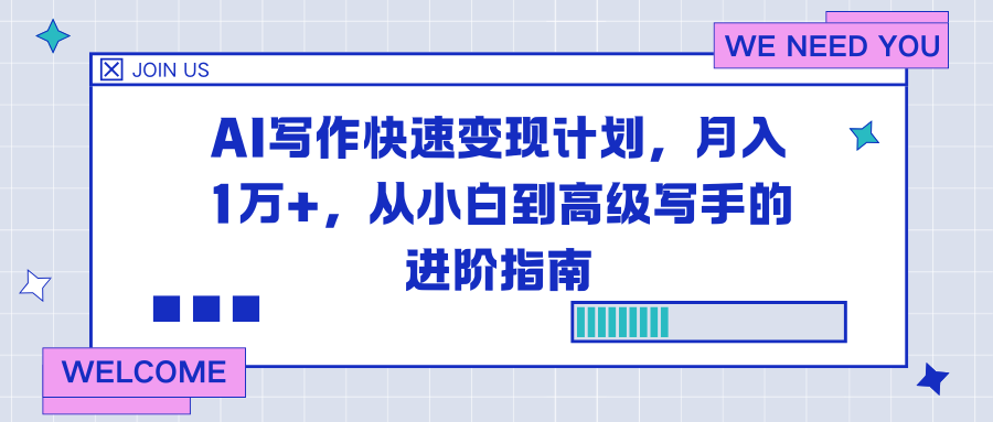 AI写作快速变现计划，月入1万+，从小白到高级写手的进阶指南-网创联盟云网创