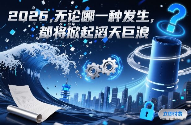 付费文章：2026，无论哪一种发生，都将掀起滔天巨浪-网创联盟云网创