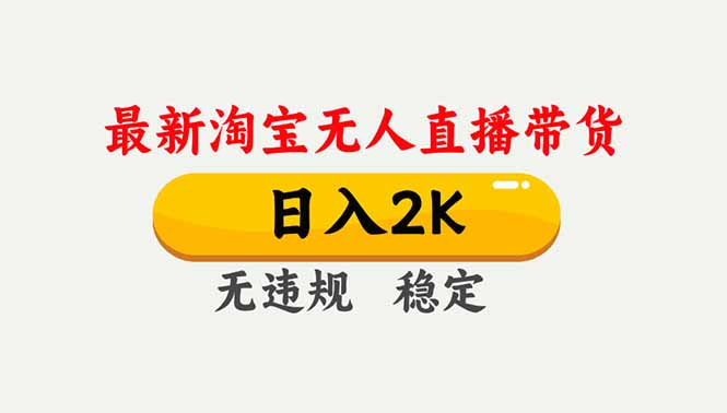 淘宝无人直播【最新】，独家技术，日入2K+，无违规无封号，可矩阵，长期稳定-网创联盟云网创