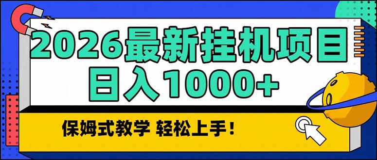 2026 1月最新自动挂机项目长期稳定单日收益1000+-网创联盟云网创