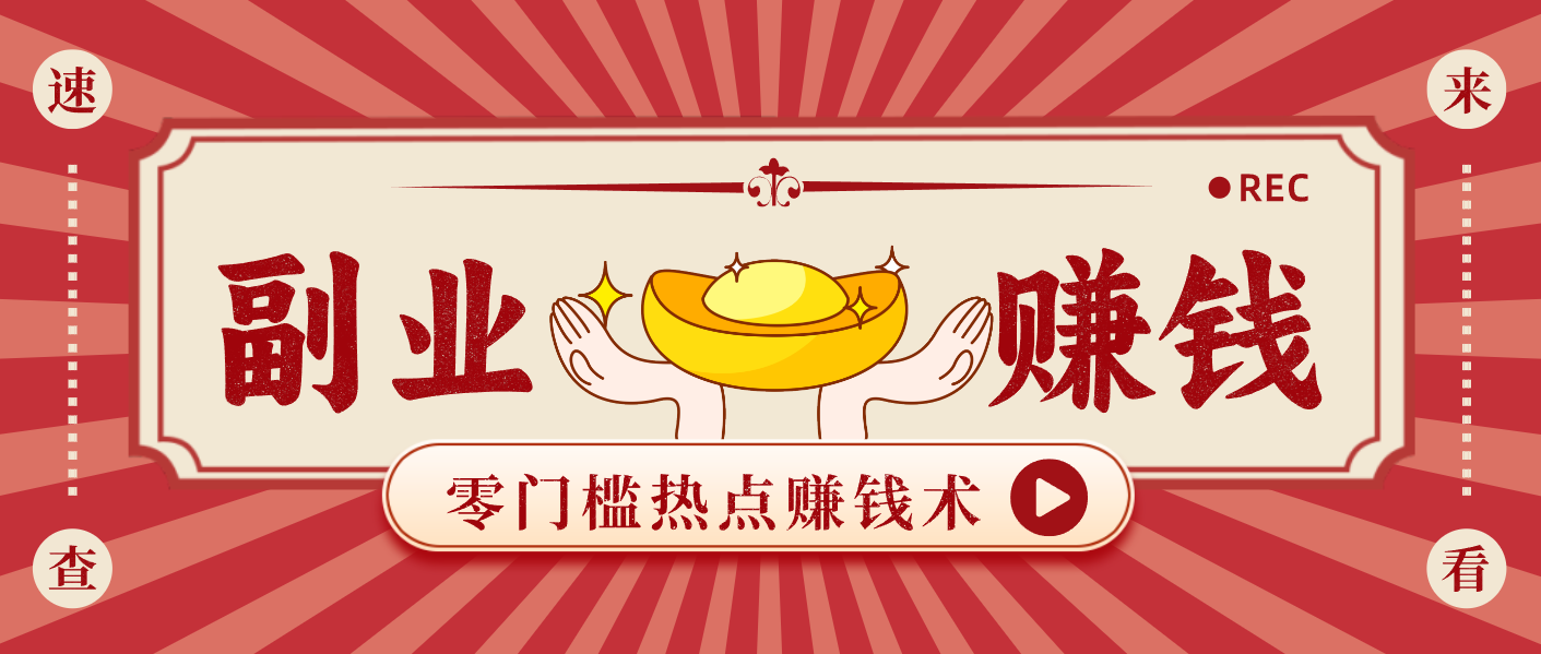 蹭热点赚钱：普通人也能月入1000+的好玩法，操作步骤超简单(附技巧)-网创联盟云网创