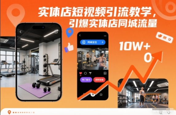 实体店短视频引流教学，引爆实体店同城流量-网创联盟云网创