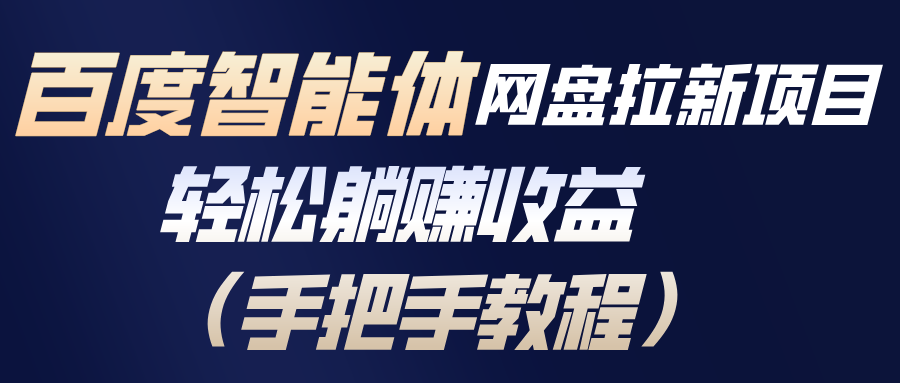百度智能体网盘拉新项目，轻松躺赚收益(手把手教程-网创联盟云网创