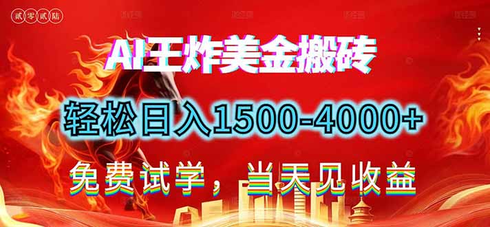 2026美金搬砖新项目，单日收益1500-4000+，长期绿色稳定，彻底告别死工资，用副业改写人生！-网创联盟云网创