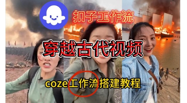 Coze扣子工作流一键生成穿越古代战场直播视频，实操教学通俗易懂-网创联盟云网创