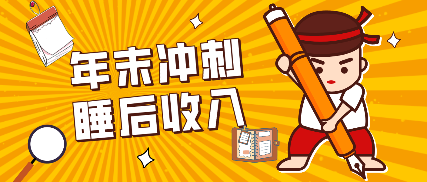 零门槛！普通人年底比做项目，碎片时间轻松赚 “睡后收入”月收益3500+-网创联盟云网创