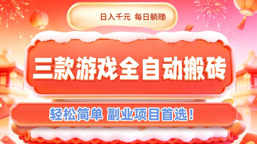 三款游戏全自动搬砖，日入1k，轻松简单，每日躺賺，副业项目首选【揭秘】-网创联盟云网创