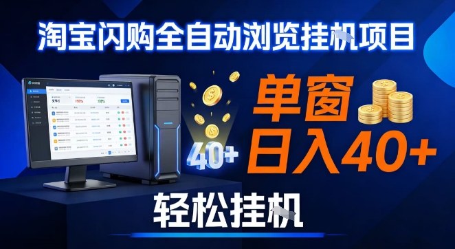 全网独家淘宝闪购采集挂G项目，操作简单无脑，单窗口轻松日入40+，可矩阵多开【揭秘】-网创联盟云网创