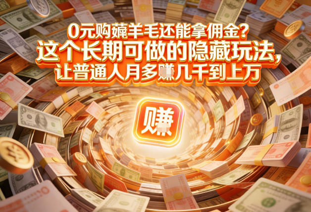 现在谁离得开网购？但会用这个工具的人，早就把花钱变成賺钱了【揭秘】-网创联盟云网创