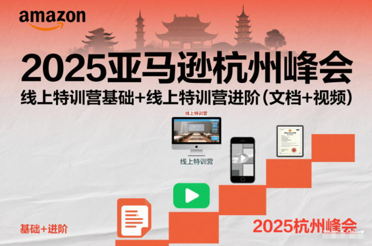 2025亚马逊杭州峰会，线上特训营基础+线上特训营进阶(文档+视频)-网创联盟云网创