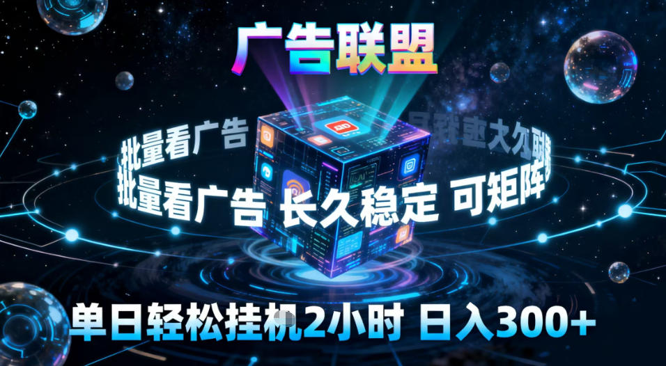 广告联盟全自动挂G掘金，稳定长期，单窗口最高收益30+，可矩阵【揭秘】-网创联盟云网创