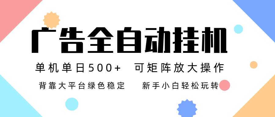 广告联盟全自动挂机 稳定运行两年之久，单机单日收益500+新手小白轻松玩转-网创联盟云网创