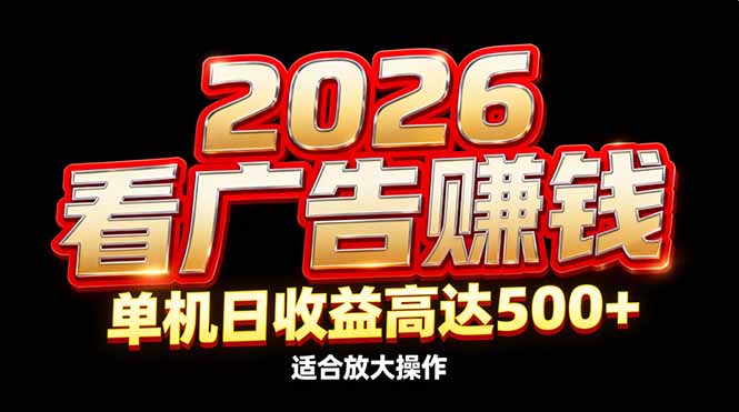 2026隐藏蓝海：看广告赚钱效率升级，单机日收益高达500+，适合放大操作-网创联盟云网创