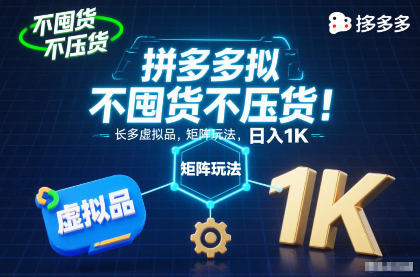 不囤货不压货！拼多多虚拟品矩阵玩法，长久稳定，日入1K【揭秘】-网创联盟云网创