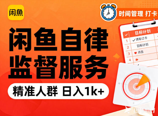 闲鱼卖自律监督服务，人群精准，每天1k+纯利润-网创联盟云网创