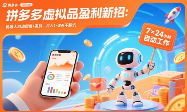 拼多多虚拟品盈利新招：机器人自动回复+发货，月入1-3W不踩坑【揭秘】-网创联盟云网创