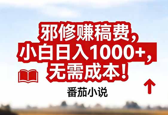 番茄小说赚稿费邪修玩法无需成本，真实日入1000+，超级简单！-网创联盟云网创