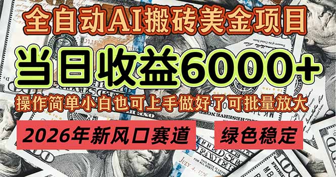 2026年新风口赛道，当日6000+以上，可批量放大，月收入20万+，长期绿色稳定的项目-网创联盟云网创